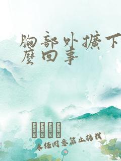 胸部外扩下垂怎么回事