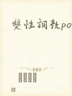 双性调教po文
