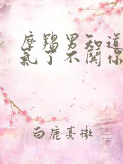 摩羯男知道你生气了不哄你