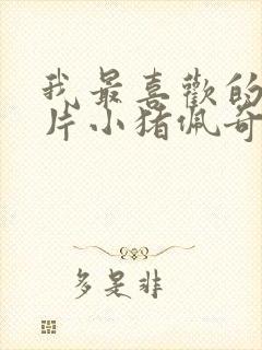 我最喜欢的动画片小猪佩奇作文二年级