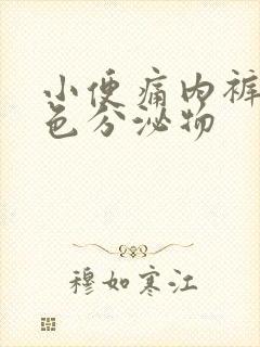 小便痛内裤有黄色分泌物