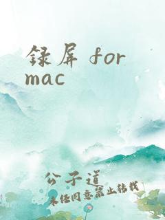 录屏 for mac