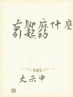 右脚麻什么原因引起的