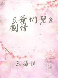 《爷们儿》分集剧情