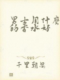 男士用什么香味的香水好