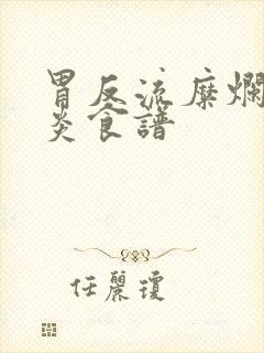 胃反流糜烂性胃炎食谱