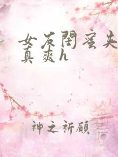 女友闺蜜夹得我真爽h