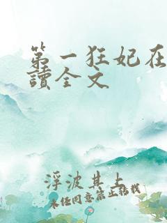 第一狂妃在线阅读全文