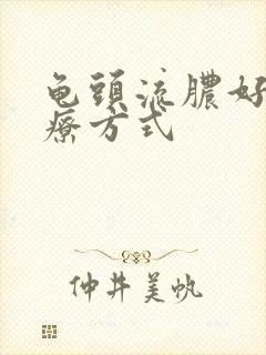 龟头流脓好的治疗方式