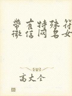 带有特殊符号的微信网名女生