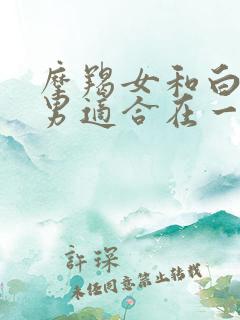 摩羯女和白羊座男适合在一起吗