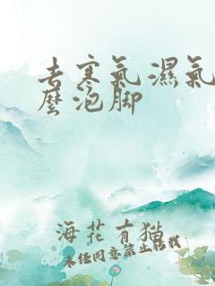 去寒气湿气用什么泡脚