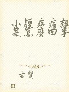 小腹疼痛想拉屎是怎么回事