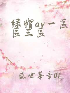 绿帽av一区二区三区