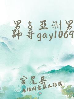 男♂亚洲男同志帅哥gay1069