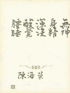 腰酸浑身无力想睡觉没精神