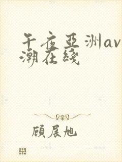 午夜亚洲av高潮在线