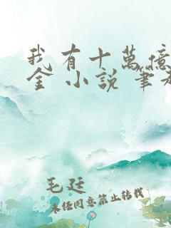 我有十万亿舔狗金 小说 笔趣阁