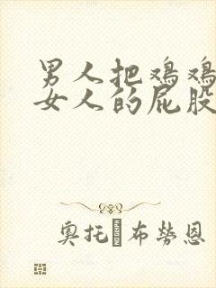 男人把鸡鸡放到女人的屁股里