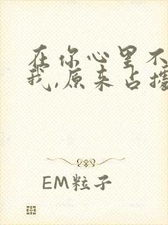 在你心里不只是我,原来占据内心