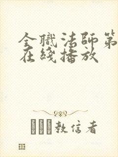 全职法师第6季在线播放