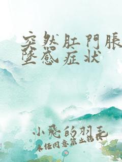 突然肛门胀痛下坠感症状