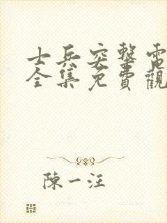 士兵突击电视剧全集免费观看47集