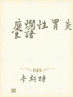 糜烂性胃炎养胃食谱