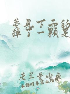 梦见下面的牙齿掉了一颗是什么征兆