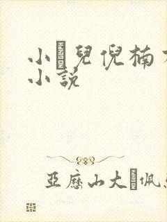 小苮儿倪楠有声小说