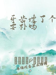 牙齿坏了个洞需要补吗