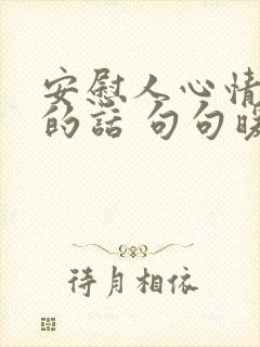 安慰人心情不好的话 句句暖心