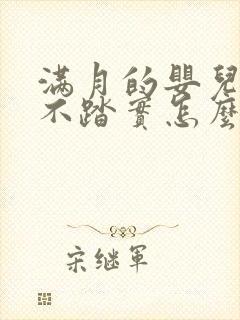 满月的婴儿睡觉不踏实怎么回事