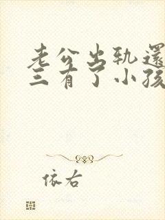 老公出轨还和小三有了小孩