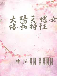 太阳天蝎女的性格和特征