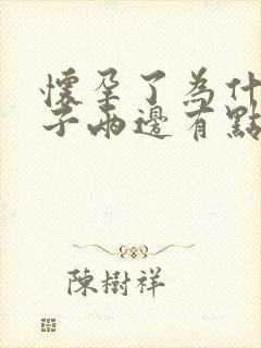 怀孕了为什么肚子两边有点痛呢