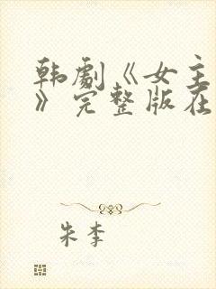 韩剧《女主人公》完整版在线播放