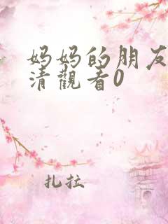 妈妈的朋友3高清观看0