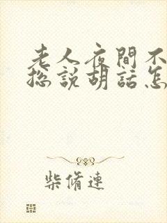 老人夜间不睡觉总说胡话怎回事