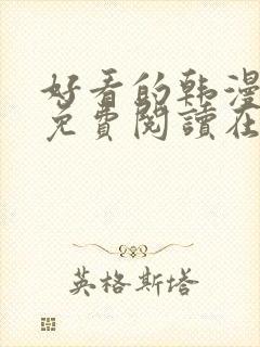 好看的韩漫漫画免费阅读在线阅读