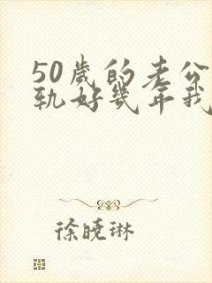 50岁的老公出轨好几年我该怎么办