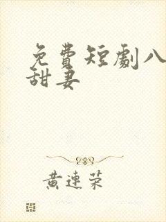 免费短剧八零小甜妻
