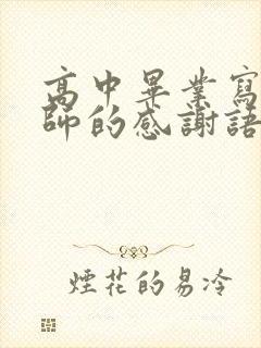 高中毕业写给老师的感谢语