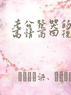 老公发哭的表情高情商回复