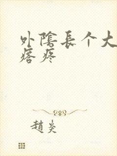 外阴长个大硬疙瘩疼