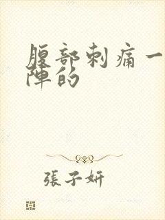 腹部刺痛一阵一阵的