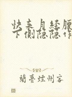 快来月经腹部左下侧隐隐作痛