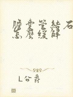 胆囊管结石疼痛怎么缓解