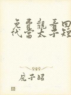 免费观看回到古代当太子短剧