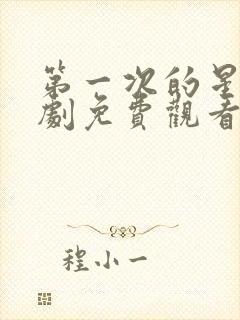 第一次的星辰短剧免费观看全集